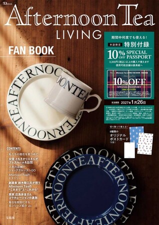 ブランド初のFAN BOOKは１年間使える10％offパスポート付き！『Afternoon Tea LIVING FAN BOOK』発売