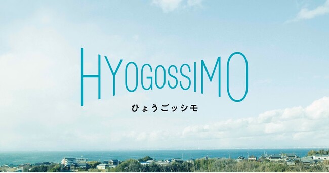 あふれる物語と予期せぬ「発見」を届ける。兵庫県公式オンラインショップ「HYOGOSSIMO（ひょうごッシモ）」1月29日オープン