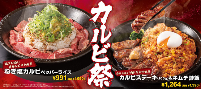 【ペッパーランチ】「カルビステーキ＆キムチ炒飯」、「ねぎ塩カルビペッパーライス」が2月12日（木）から期間限定で販売