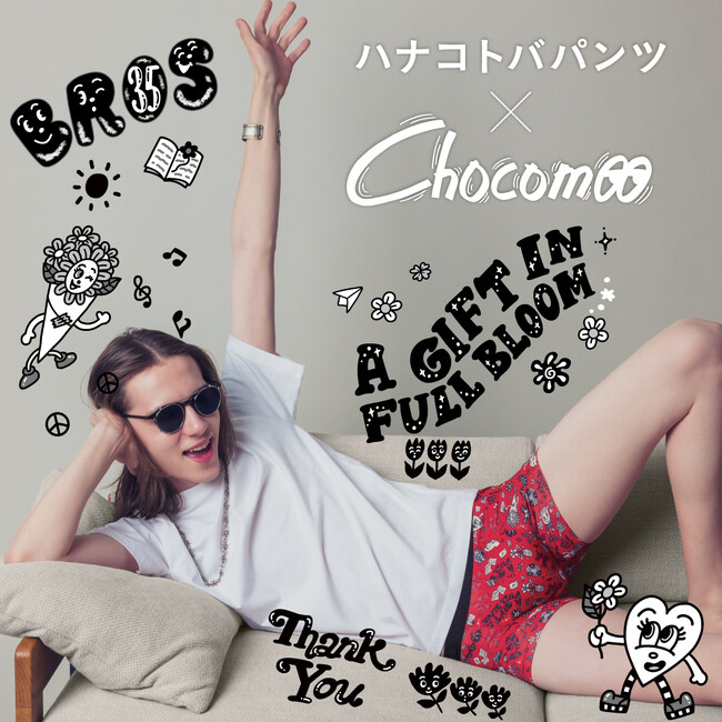 「BROS by WACOAL MEN」が35周年を記念し、人気イラストレーター「Chocomoo」とコラボレーション！［ハナコトバパンツ］の新デザインを発売