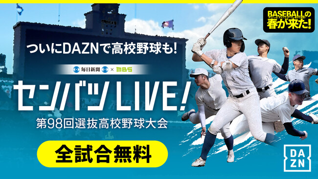 DAZNで「センバツLIVE!」(センバツ高校野球)を無料でライブ配信!