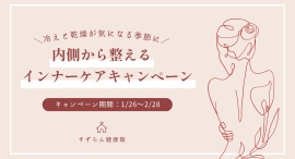 冷えと乾燥が気になる季節に、食事と生活から見直すインナーケア相談キャンペーンを実施いたします。