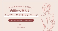 冷えと乾燥が気になる季節に、食事と生活から見直すインナーケア相談キャンペーンを実施いたします。