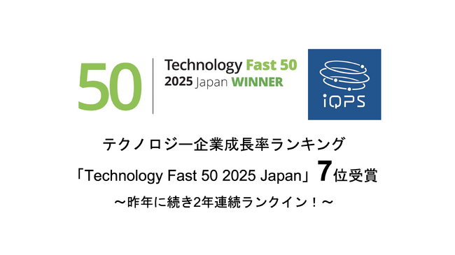 株式会社QPS研究所　テクノロジー企業成長率ランキング「Technology Fast 50 2025 Japan」7位を受賞、2年連続でランクイン