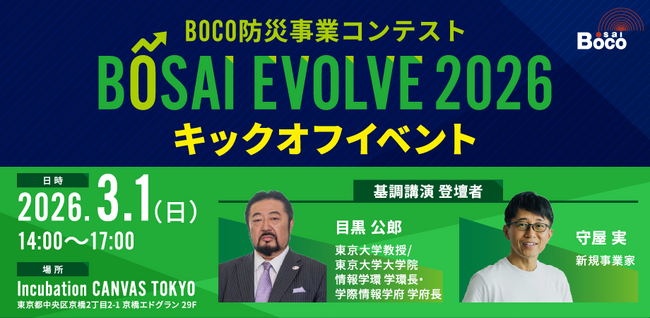 防災を進化させる、新しい力を。BOCOが社会実装まで伴走する防災事業コンテスト「BŌSAI EVOLVE 2026」を始動