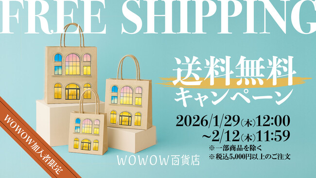 WOWOW百貨店、オープン後初となる加入者限定の送料無料キャンペーンを開催！