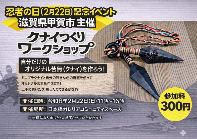 2/22東京にて開催!甲賀流オリジナルクナイつくり