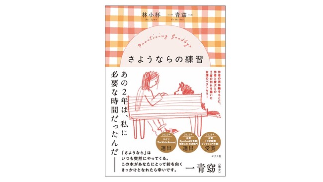 台湾のベストセラーを歌手・一青窈が翻訳! 『さようならの練習』発売