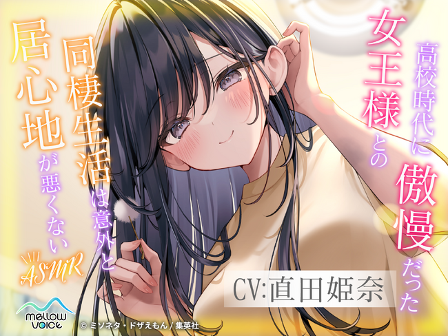大人気ライトノベル『高校時代に傲慢だった女王様との同棲生活は意外と居心地が悪くない』、声優・直田姫奈さんによる公式ASMRボイスドラマ化！　『DLsite』に予告ページ公開！