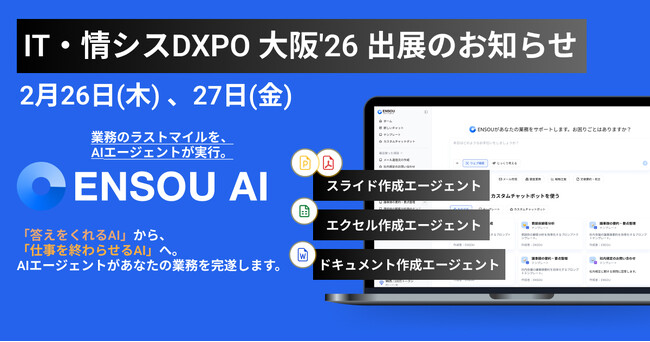 業務完遂型AIエージェントのENSOU AI、関西最大級「IT・情シスDXPO 大阪 2026」に出展