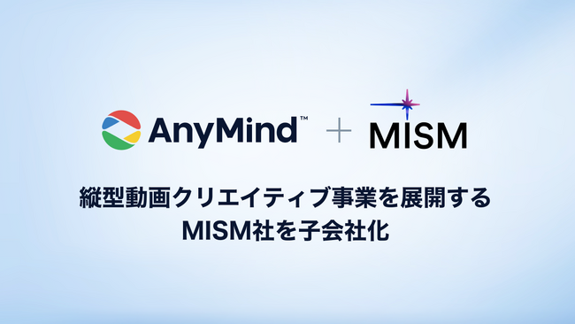 AnyMind Group、縦型動画クリエイティブ事業を展開するMISM社を子会社化