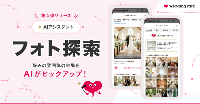 【結婚準備クチコミ情報サイト「Wedding Park」】好みの雰囲気を直感的に選べる AIアシスタント「フォト探索」をリリース ～独自のプロンプトによる画像解析で、新たな結婚式場との出会いを創出～