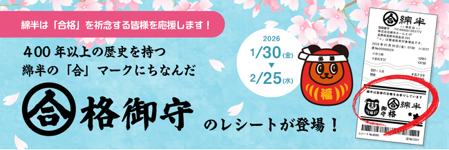 「合」のマークにはご利益あり！？綿半が期間限定「合格祈願」デザインレシートを発行！