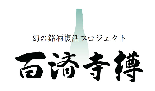 【限定3名】銘酒『百済寺樽』の進化を、研究の最前線で。酵母研究の裏側と醸造現場の特別見学ツアー。