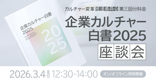 【3月4日開催】「なぜ、不祥事は繰り返されるのか 」九州大学×実務家が読み解く『企業カルチャー白書2025』