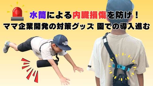 【STOP！水筒事故】転倒時の子どもの内臓損傷を防ぎたい！ママ企業考案の対策グッズ 園での導入も進む