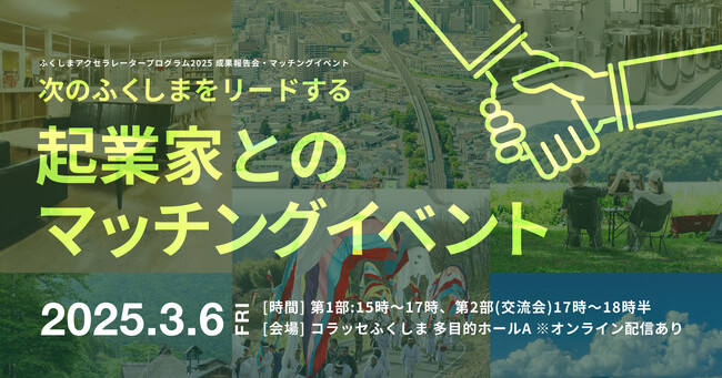 【福島県】起業家5名が登壇！「ふくしまアクセラレータープログラム2025」成果報告会を3/6に開催