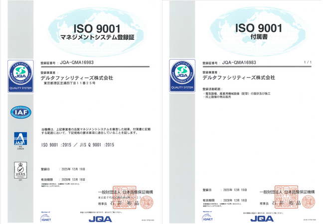 デルタファシリティーズ株式会社が品質マネジメントシステム「ISO9001」認証を取得