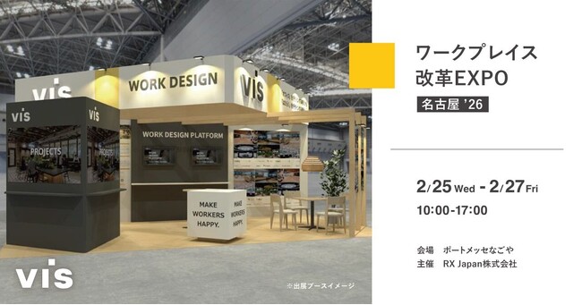＜ヴィス＞「ワークプレイス改革EXPO」に出展｜ポートメッセなごやにて2/25-2/27開催