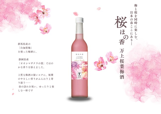 梅と桜を同時に感じる初春限定梅酒「桜ほの香」リリース