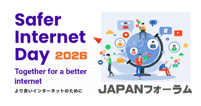 SIA、2月10日にSafer Internet Day 2026 JAPANフォーラムを開催