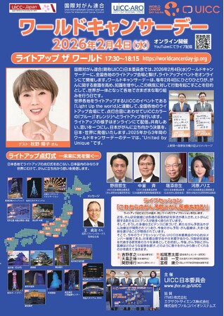 国際対がん連合(UICC)日本委員会主催 2月4日(水) ワールドキャンサーデー2026イベント開催