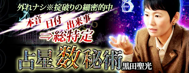 外れナシ※掟破りの細密的中【本音/日付/出来事⇒総特定】占星数秘術が「本格占い｜みのり」で提供開始