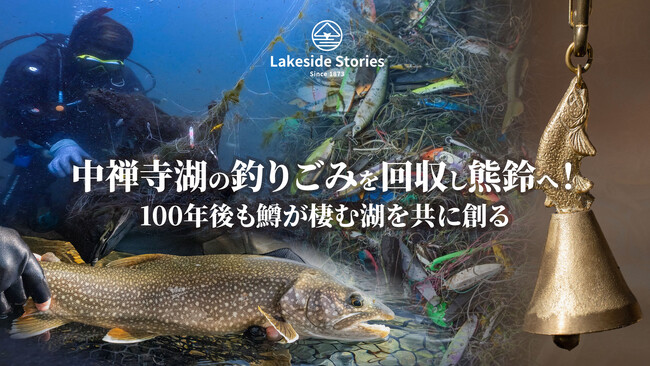 クラウドファンディング開始１時間で300万円の資金調達に成功！中禅寺湖の湖底に沈む釣りごみを回収し熊鈴へ！