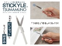 誕生から15周年の文具シリーズ「スティッキール」よりピンセットとはさみがひとつになった新アイテム『ツマムノ』が登場