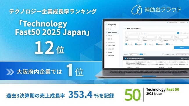 補助金クラウドを運営する株式会社Stayway、テクノロジー企業成長率ランキング「Technology Fast 50 2025」で12位を受賞