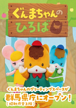 ぐんまちゃんのグリーティングスペース【ぐんまちゃんのひろば】が群馬県庁昭和庁舎に２月３日(火)オープン！