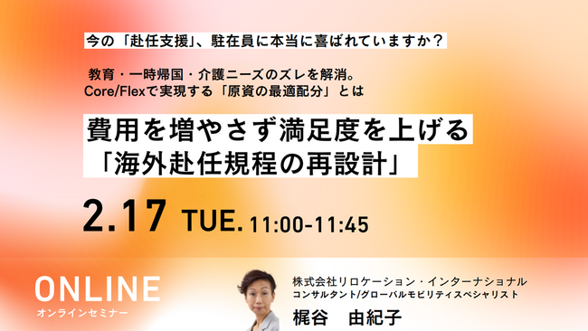『海外駐在員に本当に喜ばれる海外赴任規程』のウェビナーを開催！追加費用ゼロで実現する方法をスペシャリストが徹底解説【リロケーション・インターナショナル】
