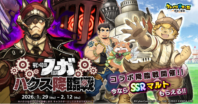 『クレイヴ・サーガ 神絆の導師』『戦場のフーガ』コラボイベント「『戦場のフーガ』 ハクス降臨戦」シナリオイベント「天巡猿遊記 ～ニョイボウ、秘境ゴライカンへ～」開催！