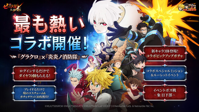 『七つの大罪 ～光と闇の交戦～』『グラクロ』×『炎炎ノ消防隊』コラボ開催！コラボキャラ【炎炎ノヒーロー】 森羅 日下部、【紅炎の猫又】 環 古達、【凍りついた時間】 象 日下部が登場！