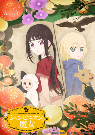 TVアニメ『シャンピニオンの魔女』のBlu-ray BOXが5月29日(金)に発売決定！！
