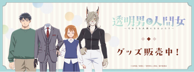 TVアニメ「透明男と人間女～そのうち夫婦になるふたり～」より新商品が発売！