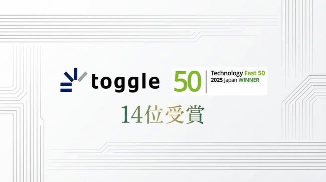 トグルホールディングス、テクノロジー企業成長率ランキング「Technology Fast 50 2025」で14位を受賞
