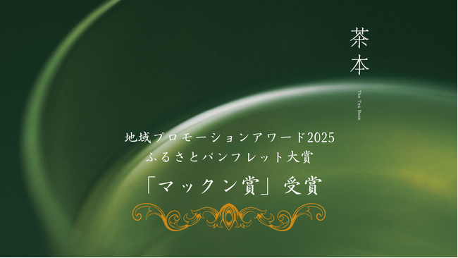 知覧茶をテーマに制作した『茶本』が「マックン賞」を受賞!