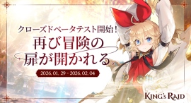 戦略的なリアルタイムバトルが魅力の韓国発ファンタジーRPG『キングスレイド』、1月29日よりグローバル向けクローズドベータテスト（CBT）を開始