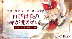 戦略的なリアルタイムバトルが魅力の韓国発ファンタジーRPG『キングスレイド』、1月29日よりグローバル向けクローズドベータテスト（CBT）を開始