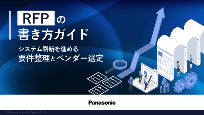 「RFPの書き方ガイド：システム刷新を進める要件整理とベンダー選定」ホワイトペーパーを無料公開