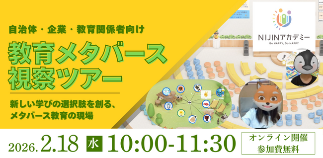 【2/18オンライン開催】「不登校を、不幸にしない。」自治体・企業・教育関係者向けメタバース視察ツアーを開催