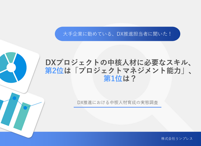 「大企業におけるDX人材育成の実態調査」を無料公開！DX推進における中核人材に必要なスキルや、成功/失敗したプロジェクトの違いが明らかに