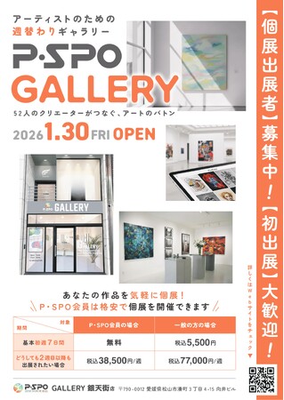 【愛媛・松山】24時間利用可能なアートギャラリー「P・SPO GALLERY」がOPEN