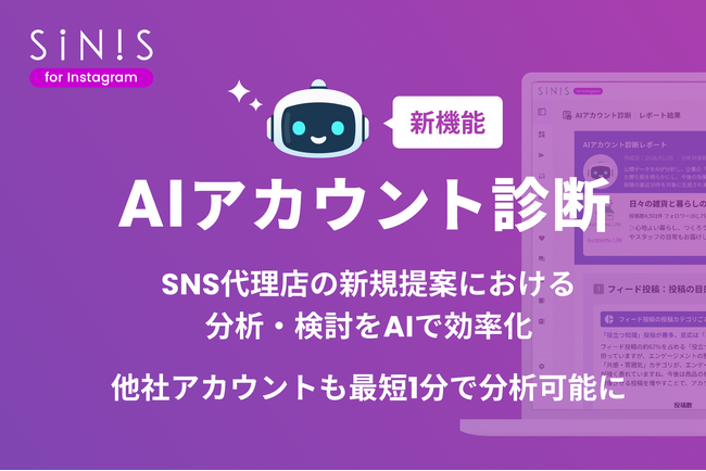 【新機能】SINIS for Instagram、「AIアカウント診断」を提供開始