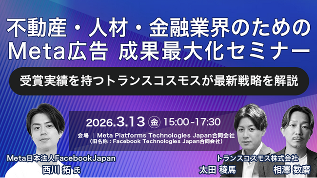 【トランスコスモスセミナー】不動産・人材・金融業界のためのMeta広告 成果最大化セミナーを3月13日（金）に開催