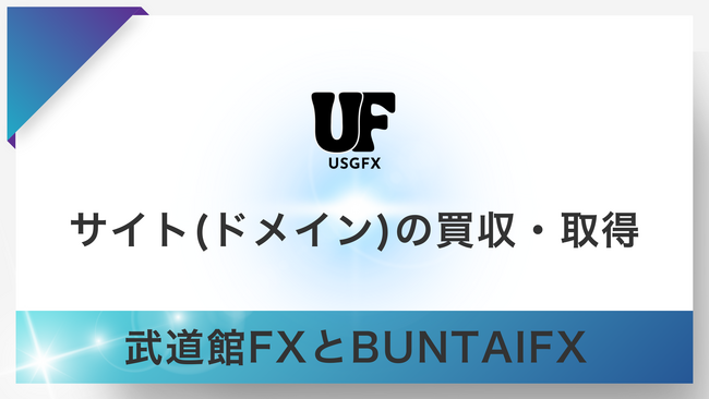 USGFX合同会社がFX事業の加速を目的に「BUNTAIFX」と「武道館FX」をサイト(ドメイン)を買収し、統合