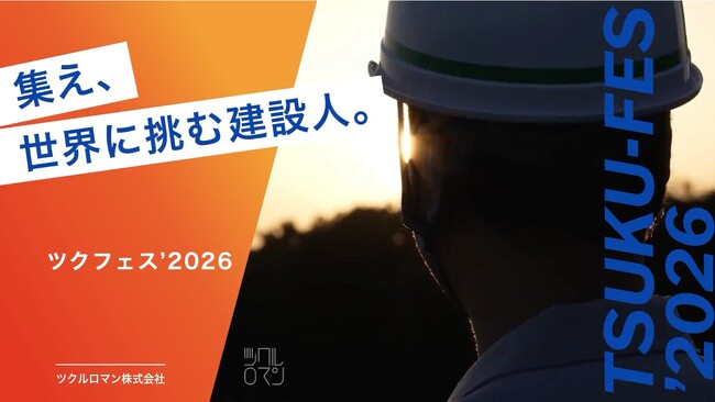 国内から、世界へ。建設人材の次なるステージを考える海外建設×人材育成フォーラム「TSUKU-FES’2026」開催！