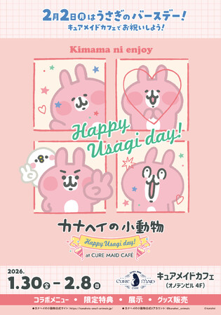 1/30(金)～《カナヘイの小動物 Happy Usagi day！ at CURE MAID CAFE》開催！2/8(日)にはグリーティングも！【タブリエ・マーケティング株式会社】