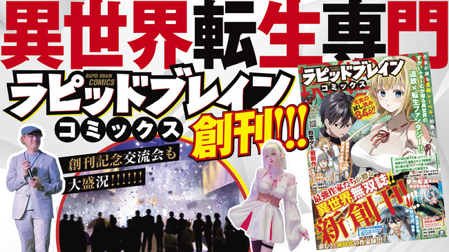 現役ラノベ作家が手掛ける異世界専門マンガレーベル創刊！